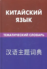Купить Китайский язык. Тематический словарь. 20000 слов и предложений — Фото №1