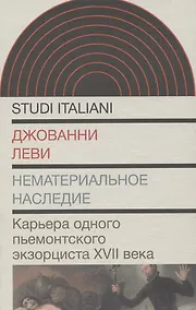 Купить Нематериальное наследие. Карьера одного пьемонтского экзорциста XVII века — Фото №1
