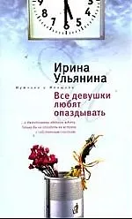 Купить Все девушки любят опаздывать — Фото №1