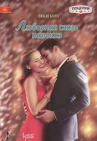 Купить Любовная связь напоказ: роман — Фото №1