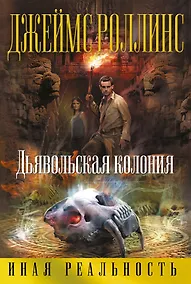 Купить Дьявольская колония — Фото №1