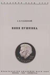 Купить Няня Пушкина — Фото №1