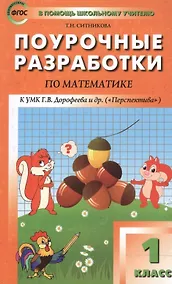 Купить Математика. 1 класс. Поурочные разработки к УМК Г.В. Дорофеева и др. "Перспектива". ФГОС — Фото №1