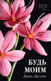 Купить Будь моим — Фото №1