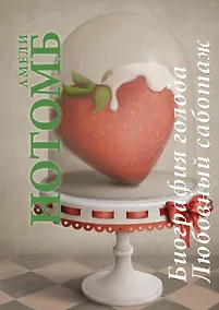 Купить Биография голода. Любовный саботаж — Фото №1