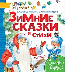 Купить КнижкаЗаКнижкой Маршак Зимние сказки и стихи — Фото №1