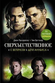 Купить Сверхъестественное: С ветерком. Дети Анубиса — Фото №1