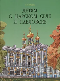 Купить Детям о Царском Селе и Павловске — Фото №1