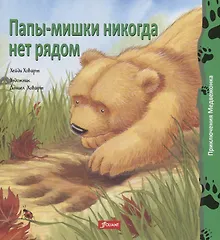 Купить Папы-мишки никогда нет рядом — Фото №1