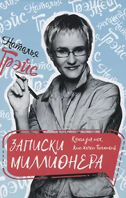 Купить Записки миллионера. Книга для тех, кто хочет богатеть — Фото №1