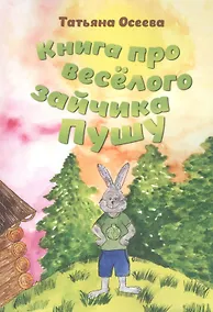 Купить Книга про веселого зайчика Пушу — Фото №1
