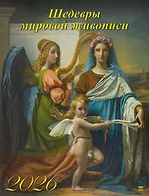 Купить Календарь 2026г 460*600 «Шедевры мировой живописи» настенный, на спирали — Фото №1