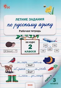 Купить Летние задания по русскому языку за курс 2 класса. Рабочая тетрадь — Фото №1