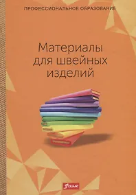 Купить Материалы для швейных изделий. Учебник — Фото №1