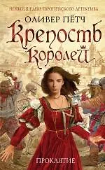 Купить Крепость королей. Проклятие — Фото №1