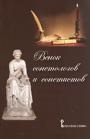 Купить Венок сонетологов и сонетистов. Альманах — Фото №1