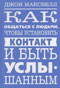 Купить Как общаться с людьми, чтобы установить контакт и быть услышанным — Фото №1