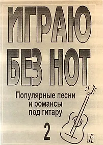 Купить Играю без нот. Популярные песни и романсы под гитару. Выпуск 2 — Фото №1