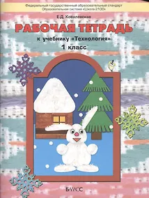 Купить Рабочая тетрадь к учебнику "Технология" (Прекрасное рядом с тобой). 1 класс — Фото №1