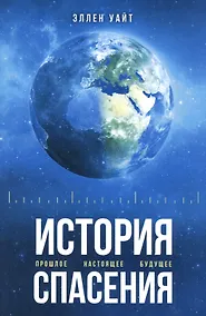 Купить История спасения. Прошлое. Настоящее. Будущее — Фото №1
