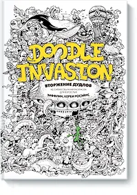 Купить Вторжение дудлов — Фото №1