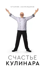 Купить Счастье кулинара — Фото №1