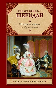 Купить Школа злословия и другие пьесы — Фото №1