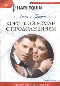 Купить Короткий роман с продолжением — Фото №1