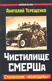 Купить Чистилище СМЕРШа. Сталинские "волкодавы" — Фото №1