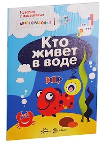 Купить Истории с наклейками. Многоразовые наклейки. Для детей от 2 лет: Кто живет в воде?, Кто живет в траве и еще кое-где (комплект из 2 книг) — Фото №1