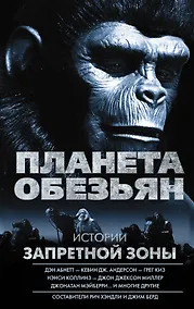 Купить Планета обезьян. Истории Запретной зоны: антология — Фото №1