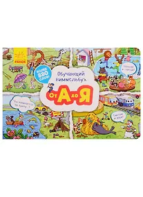 Купить Обучающий виммельбух. От А до Я — Фото №1