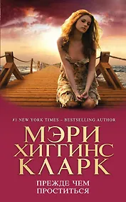 Купить Прежде чем проститься — Фото №1