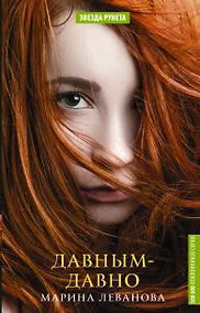 Купить Давным-давно — Фото №1