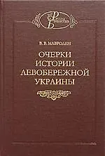 Купить Очерки истории левобережной Украины — Фото №1