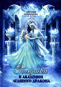 Купить Золушка в академии ледяного дракона — Фото №1