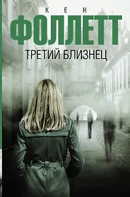 Купить Третий близнец — Фото №1