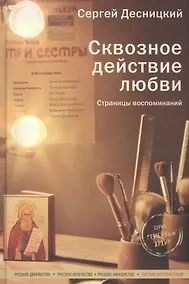 Купить Сквозное действие любви. Страницы воспоминаний — Фото №1