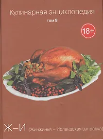 Купить Кулинарная энциклопедия. Том 9. Ж-И. Жинжинья - Исландская заправка — Фото №1