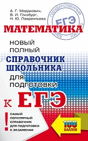 Купить Математика. Новый полный справочник школьника для подготовки к ЕГЭ — Фото №1