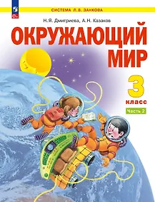 Купить Окружающий мир. 3 класс. Учебник. В двух частях. Часть 2 — Фото №1