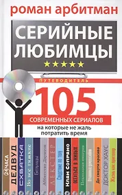 Купить Серийные любимцы. 105 современных сериалов, на которые не жаль потратить время — Фото №1