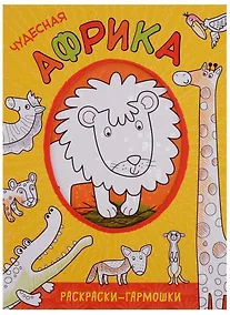 Купить Раскраски-гармошки. Чудесная Африка — Фото №1