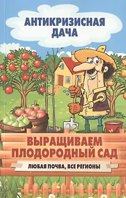 Купить Выращиваем плодородный сад. Любая почва, все регионы — Фото №1