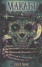 Купить Макабр. Весь цикл в одном томе: Игра в сумерках. Путешествие в полночь. Война на восходе — Фото №1