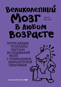 Купить Великолепный мозг в любом возрасте — Фото №1