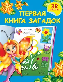 Купить Первая книга загадок — Фото №1