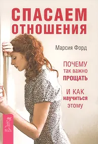 Купить Спасаем отношения. Почему так важно прощать и как научиться этому — Фото №1