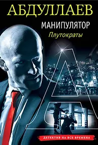 Купить Манипулятор: плутократы — Фото №1