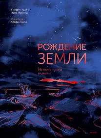 Купить Рождение Земли. История нашей планеты — Фото №1